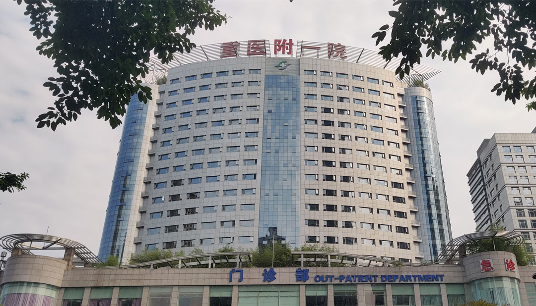 重庆医科大学附属第一医院门诊大楼